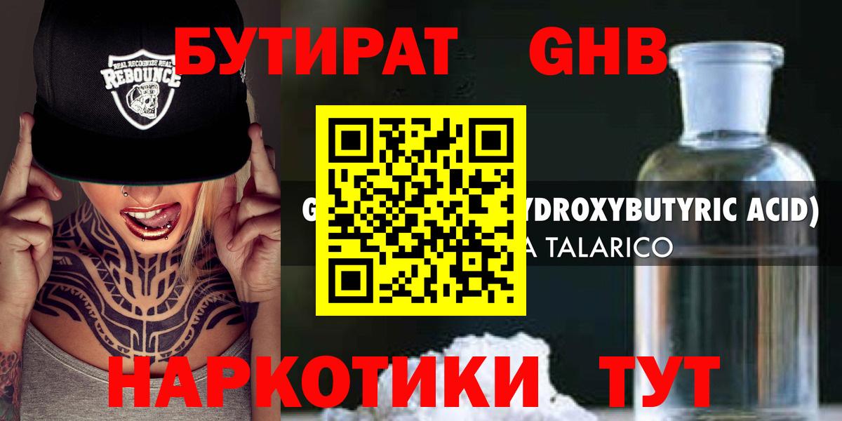 Бутират  Златоуст  БУТИРАТ GHB 