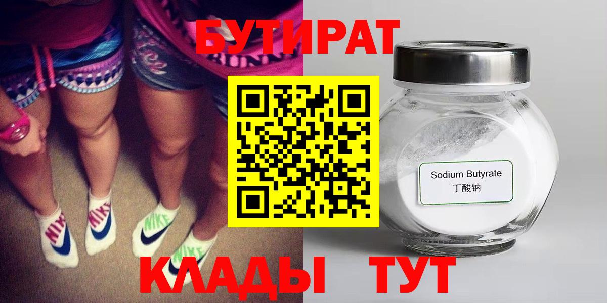Бутират бутик  Вход с VPN  БУТИРАТ  Златоуст 