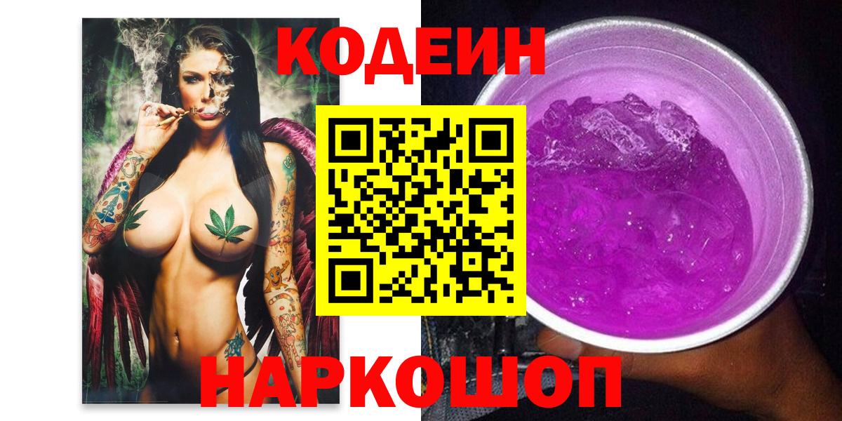 Codein напиток Lean (лин)  закладка  Златоуст  Вход с VPN  Кодеин Purple Drank 